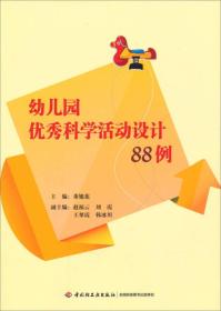 幼儿园优秀科学活动设计88例