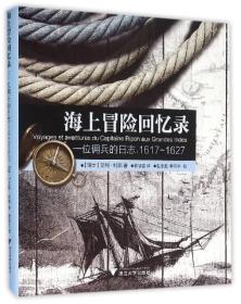 海上冒险回忆录：一位佣兵的日志（1617-1627）