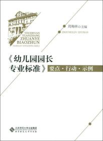 幼儿园园长专业标准要点.行动.示例