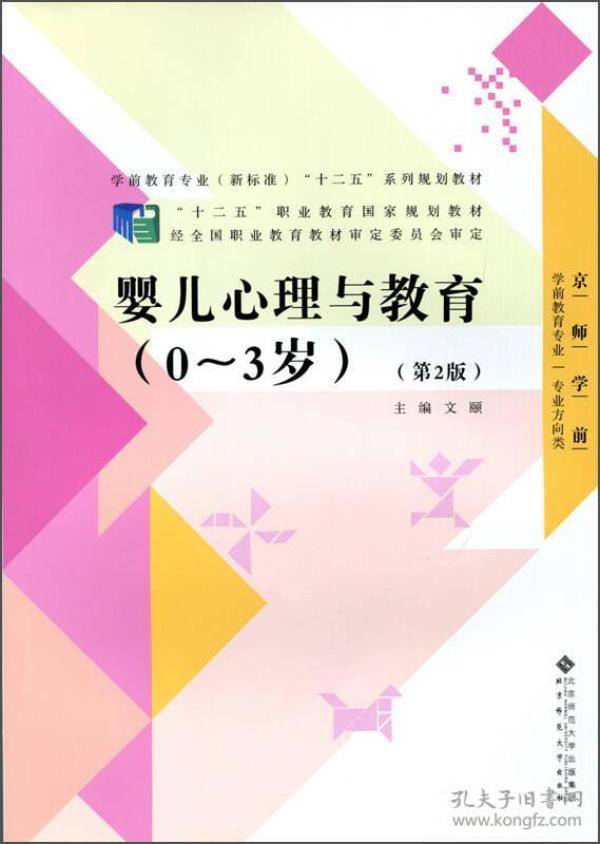 学前教育专业·专业方向类：婴儿心理与教育（0-3岁 第2版）/学前教育专业（新标准）“十二五”系列规划教材