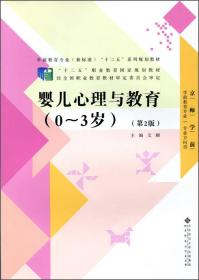 婴儿心理与教育（0-3岁）第2版