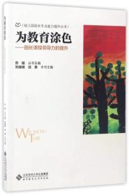 为教育涂色：园长课程领导力的提升/幼儿园园长专业能力提升丛书