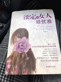 淡定的女人最优雅