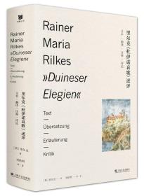 里尔克《杜伊诺哀歌》述评——文本、翻译、注释、评论