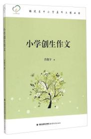 福建省中小学名师工程丛书：小学创生作文