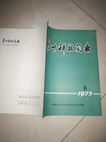 茶叶科技简报1975  年 6  送茶叶书一本  油印 品相如图