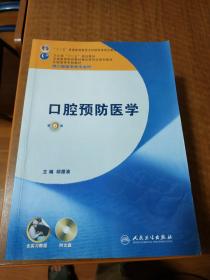 卫生部“十二五”规划教材：口腔预防医学（第6版）（供口腔医学类专业用）