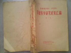 甘肃省1958-1959年农业科学研究成果汇编 第一集  16开450页土纸印刷