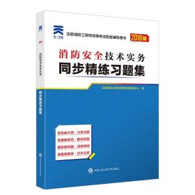 消防工程师2018教材配套辅导用书同步精练习题集：消防安全技术实务