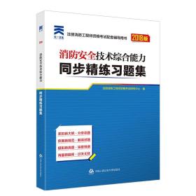 消防工程师2018教材配套辅导用书同步精练习题集：消防安全技术综合能力