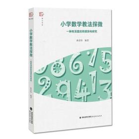 小学数学教法探微—一种有深度的同课异构研究（梦山书系）