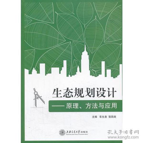 生态规划设计——原理、方法与应用