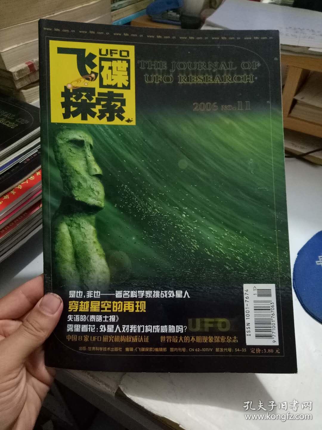 飞碟探索（2006年11期）月刊