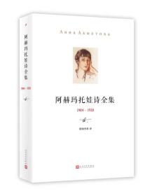 阿赫玛托娃诗全集