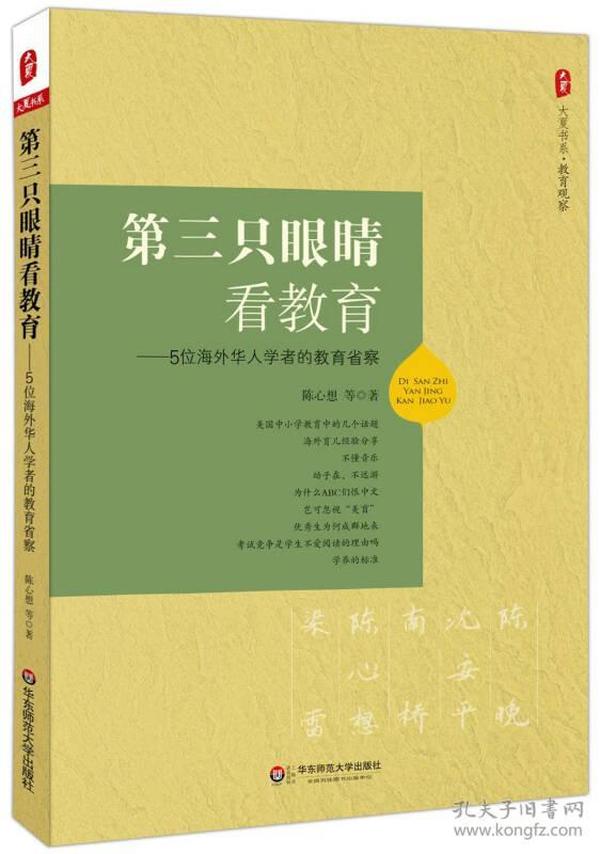 大夏书系·第三只眼睛看教育：5位海外华人学者的教育省察