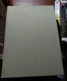 双清诗画集（大8开特精装）带外盒.1982年初版.佳品
