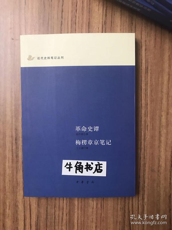 革命史谭·梅楞章京笔记