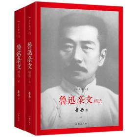 鲁迅杂文精选(精装全两册） 精装珍藏本 作家出版社百年藏书 国民大师鲁迅具有批判性的文字，来自“民族魂”的呐喊