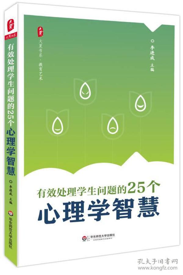 大夏书系·教育艺术：有效处理学生问题的25个心理学智慧