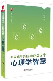 大夏书系·教育艺术：有效处理学生问题的25个心理学智慧