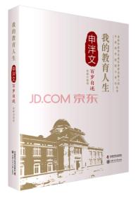 老科学家学术成长资料采集工程丛书：我的教育人生 申泮文百岁自述