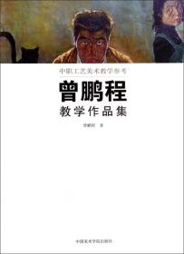 曾鹏程教学作品集(中职工艺美术教学参考)