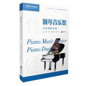 钢琴音乐馆--实用钢琴表演曲选：四手联弹专辑【塑封】