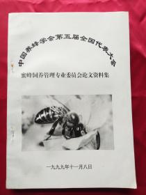 中国养蜂学会第五届全国代表大会 蜜蜂饲养管理专业委员会论文资料集