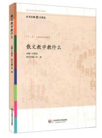 参与式语文教师培训资源：散文教学教什么