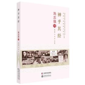 神乎其经 池志强传/老科学家学术成长资料采集工程中国工程院院士传记丛书