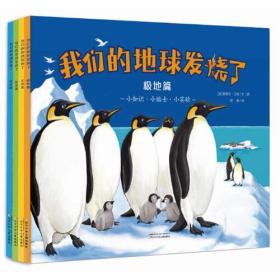 我们的地球发烧了（全4册）极地篇、海洋篇、陆地篇、全球篇