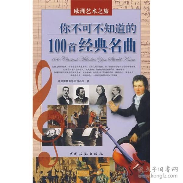 你不可不知道的100首经典名曲