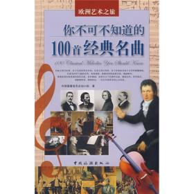 你不可不知道的100首经典名曲