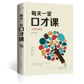 每天一堂口才课（全彩珍藏版）（金铁55）