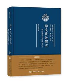 跨文化研究丛书（第二辑）：跨文化民俗志--钟敬文留日个案研究之二（精装）