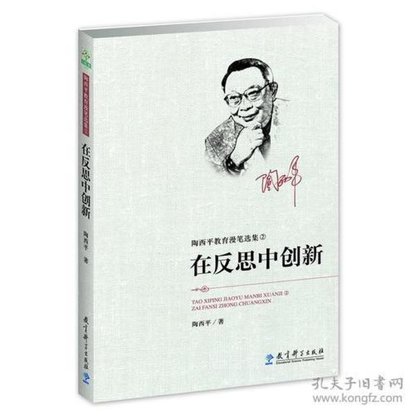 陶西平教育漫笔选集2：在反思中创新