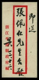 ［A-70］江西宜黄人、平湖县长吴文泰致张佩仁信封/无内件，8.9X18.6厘米/张福厚，字佩仁（1875-1937）曾任大清江西省九江府知府。