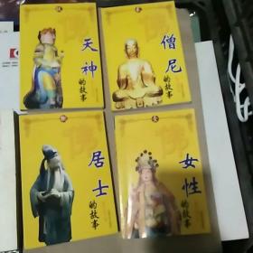 千年佛教经典：《女性的故事》《僧尼的故事》 《居士的故事》《天神的故事》 4本合售