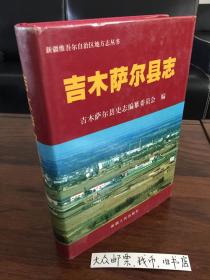 新疆维吾尔自治区一一吉木萨尔县志 （购书【不参加】满28元包邮活动）