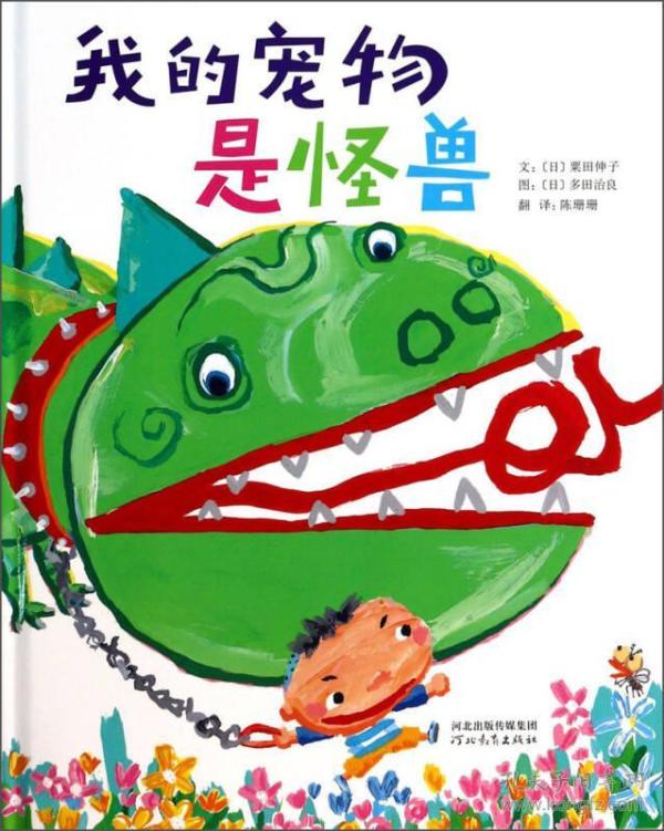 （精装绘本）启发图书世界优秀绘本：我的宠物是怪兽