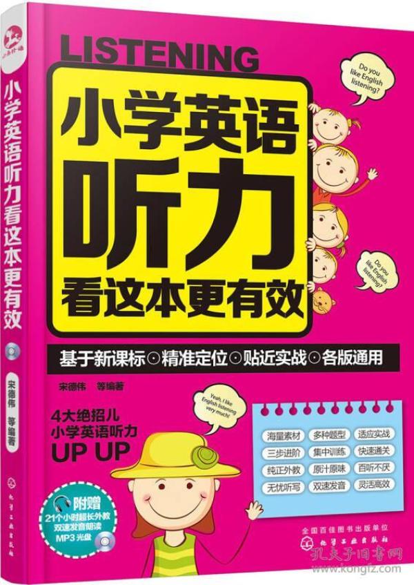 小学英语听力看这本更有效