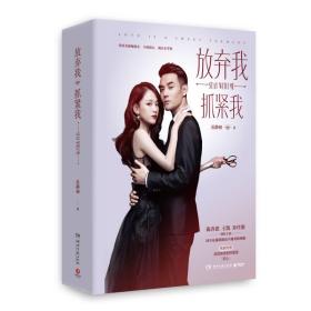 放弃我,抓紧我全二册苏静初湖南文艺出版社9787540478056