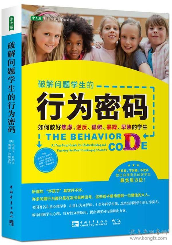 破解问题学生的行为密码：如何教好焦虑、逆反、孤僻、暴躁、早熟的学生