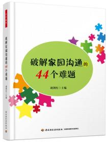 破解家园沟通的44个难题（万千教育）