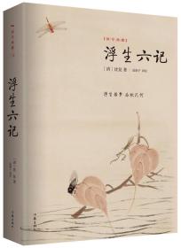 浮生六记:作家出版社国学典藏 浮生若梦 为欢几何 哀婉悲切美丽动人 一对清代夫妻的悲喜生活