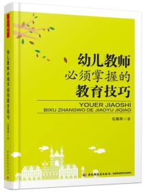 幼儿教师必须掌握的教育技巧（万千教育）