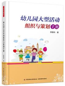 幼儿园大型活动组织与策划手册（万千教育）