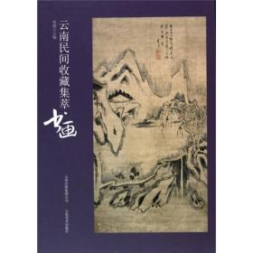 云南民间收藏集萃：书画