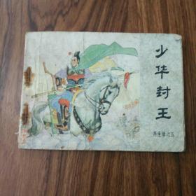 连环画再生缘之五~少华封王
