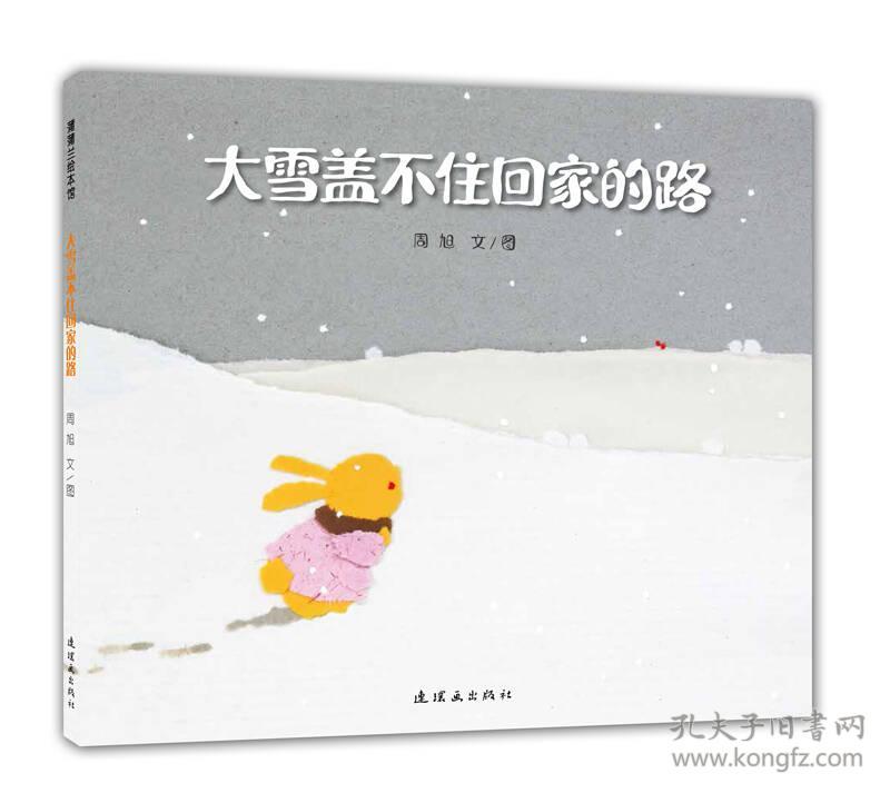 大雪盖不住回家的路：蒲蒲兰绘本馆（精装绘本）